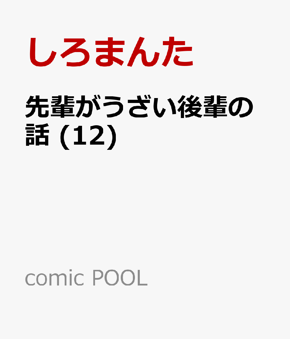 先輩がうざい後輩の話(12)