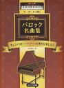 キーボードで弾くバロック名曲集 チェンパロ（ハープシコード）音源で弾いてみよう 小倉貴久子