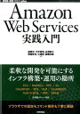 Amazon Web Services実践入門 （WEB＋DB　press　plusシリーズ） 