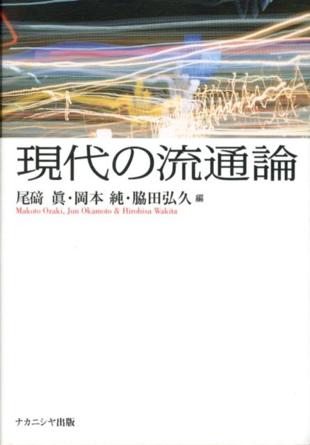現代の流通論
