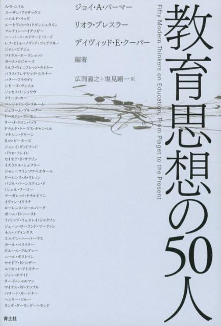 教育思想の50人