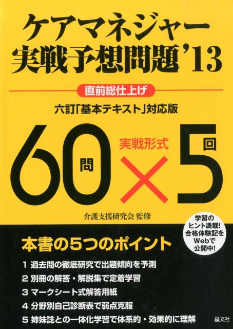 ケアマネジャー実戦予想問題（’13）