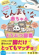 それでもがんばる！どんまいな赤ちゃん動物図鑑