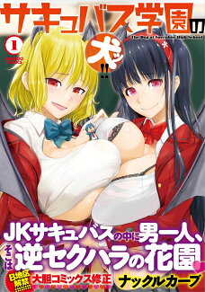サキュバス学園の犬ッ!! 1の表紙