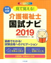 見て覚える!介護福祉士国試ナビ2019 [ いとう総研資格取...