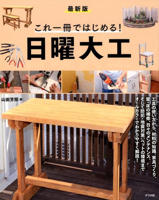 工具の使い方から、材料の知識、家具づくり、壁・床の補修、日々のメンテナンス、そして防犯・地震対策、ペットの環境までオールカラーでわかりやすく解説！