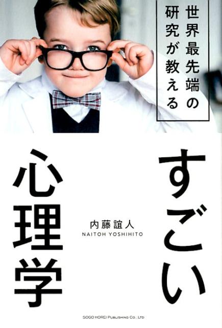 世界最先端の研究が教えるすごい心理学 [ 内藤誼人 ]