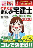 一発合格！これだけまんが宅建士［法令・税その他編］（2020年度版）