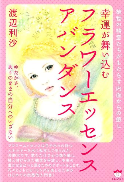 植物の精霊たちがもたらす内面からの癒し幸運が舞い込むフラワーエッセンスアバンダン ゆたかさ、ありのままの自分へのいざない 