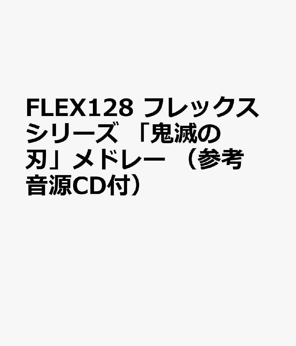 FLEX128 フレックスシリーズ 「鬼滅の刃」メドレー （参考音源CD付）