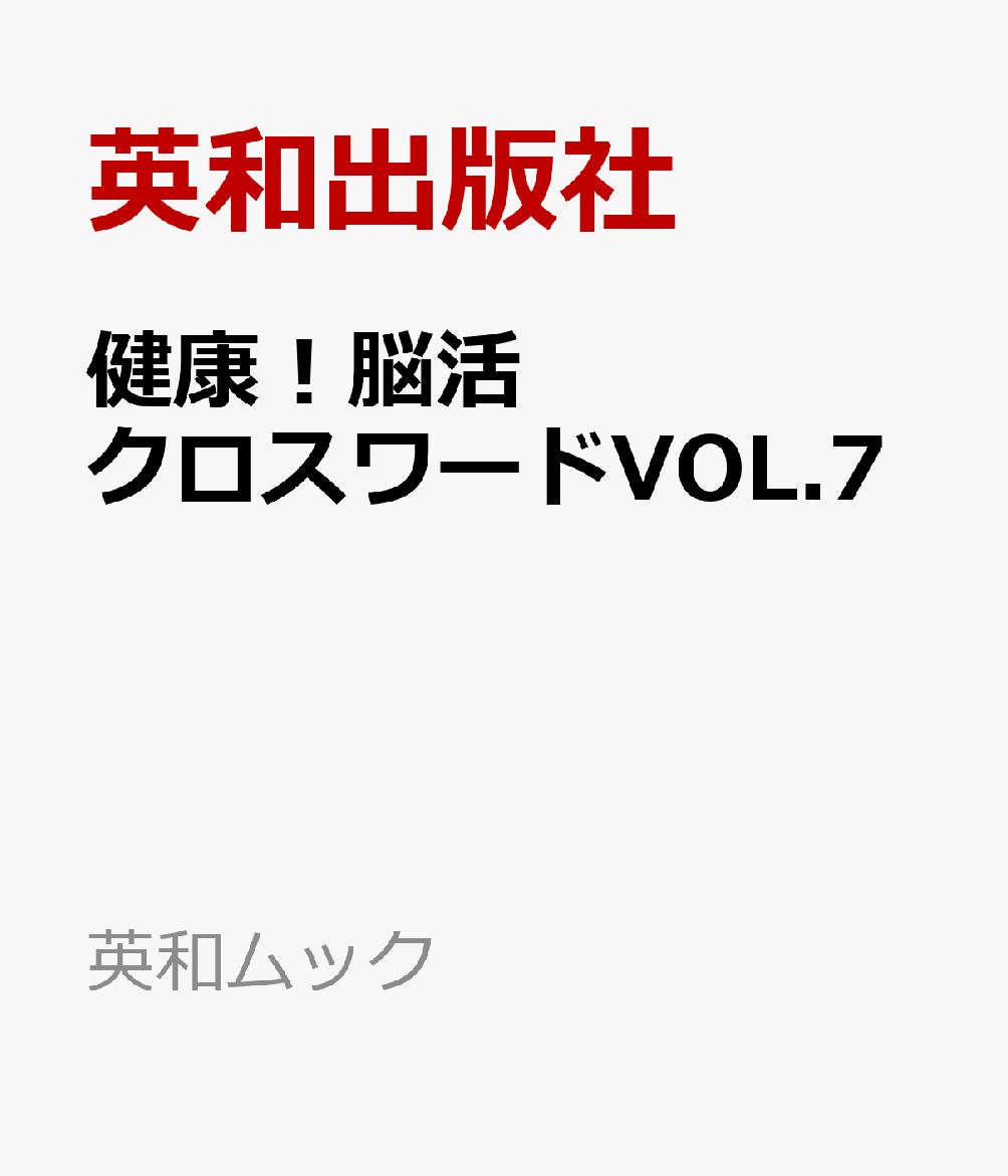 健康！脳活クロスワードVOL.7