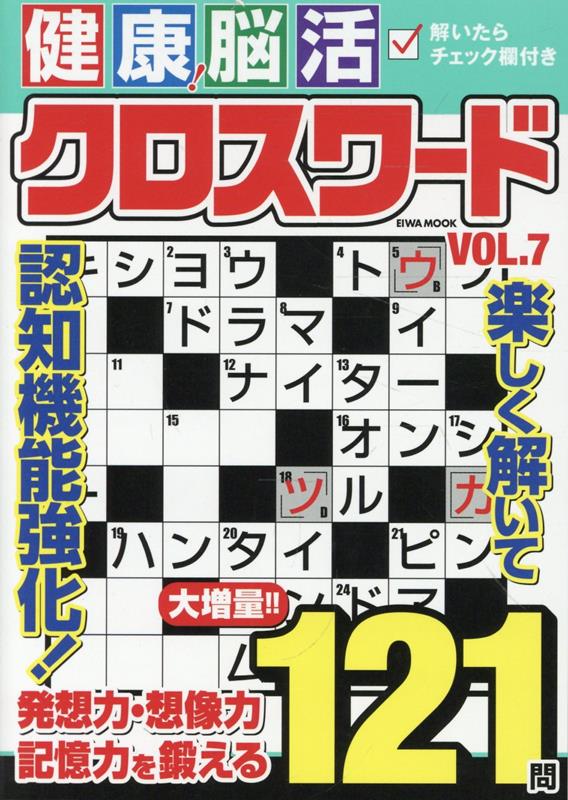 健康！脳活クロスワードVOL.7