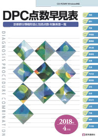 DPC点数早見表　2018年4月版