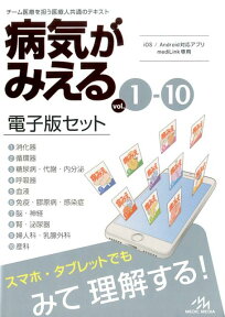 病気がみえる　vol.1-10　電子版セット [ 医療情報科学研究所 ]