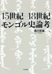 15世紀ー18世紀モンゴル史論考 [ 森川哲雄 ]