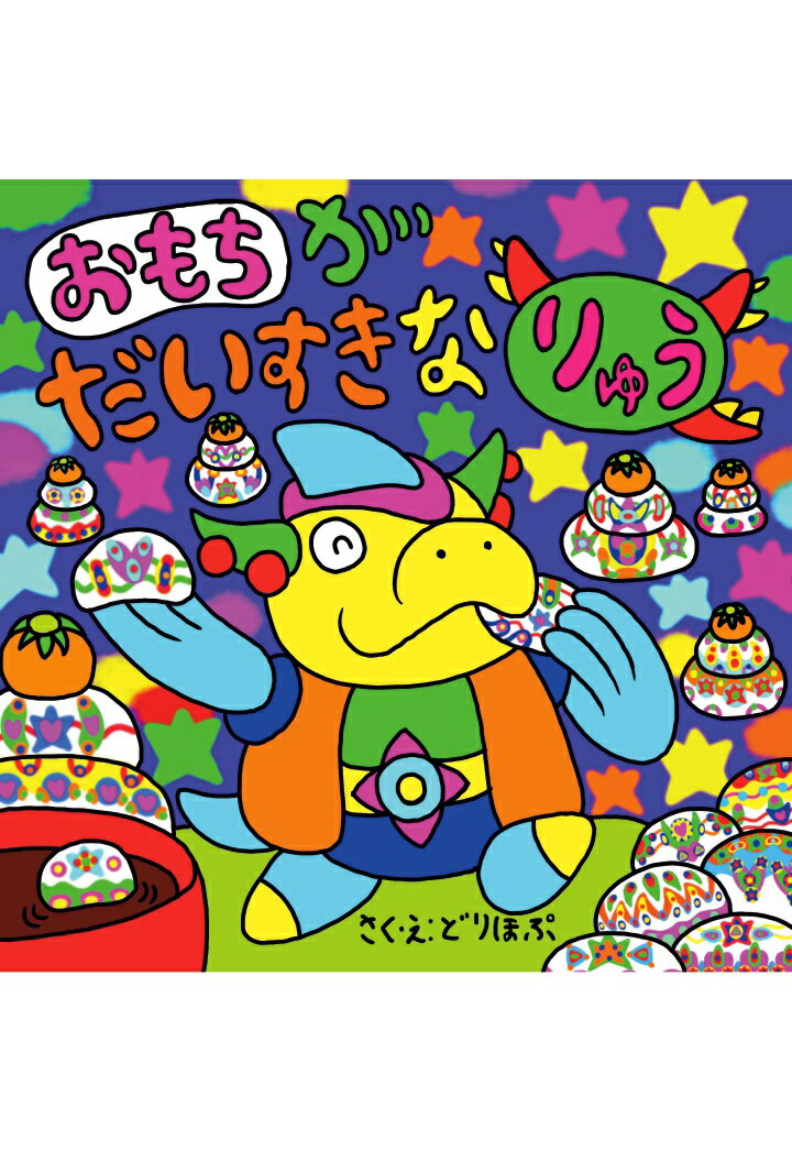 【POD】おもちがだいすきなりゅう [ どりほぷ ]