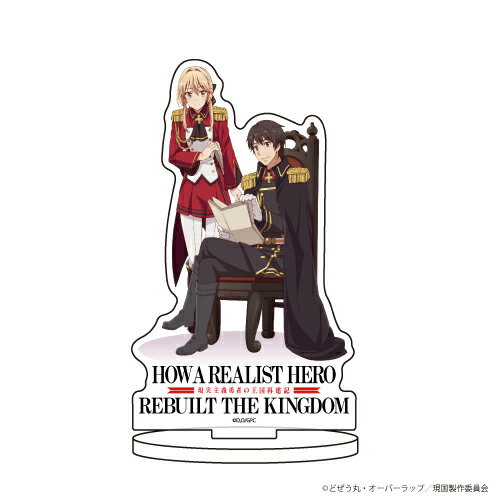 キャラアクリルフィギュア「現実主義勇者の王国再建記」01/ティザービジュアル【グッズ】