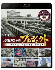 梅田駅移設プロジェクト 小林米三 人生を阪急にささげた男 阪急梅田駅移設50周年記念作品【Blu-ray】 [ (ドキュメンタリー) ]