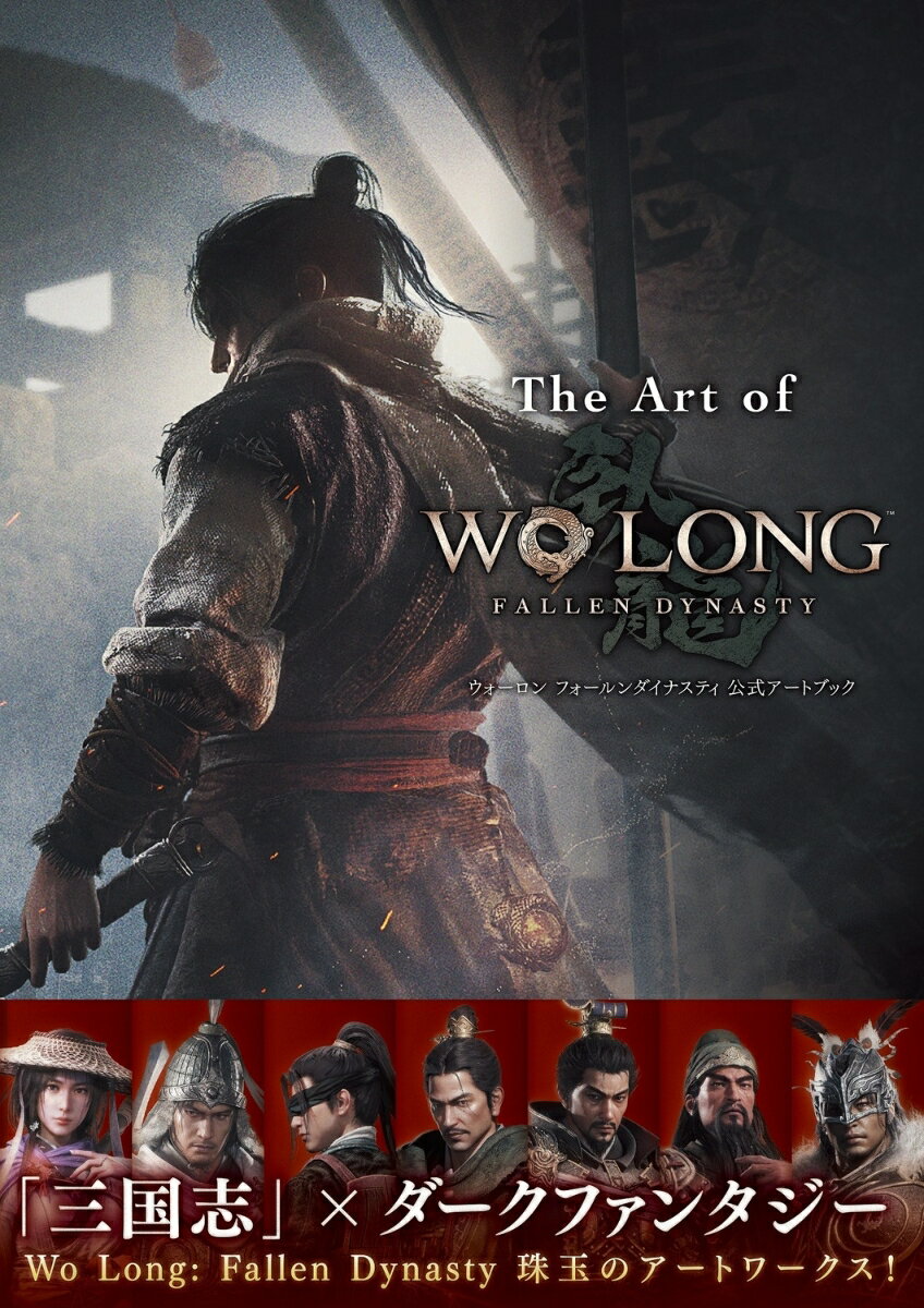 The Art of Wo Long: Fallen Dynasty ウォーロン フォールンダイナスティ 公式アートブック [ 電撃ゲーム書籍編集部 ]