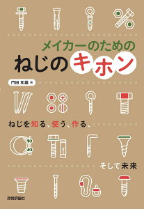 メイカーのための ねじのキホン