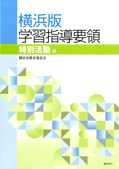 横浜版学習指導要領（特別活動編）
