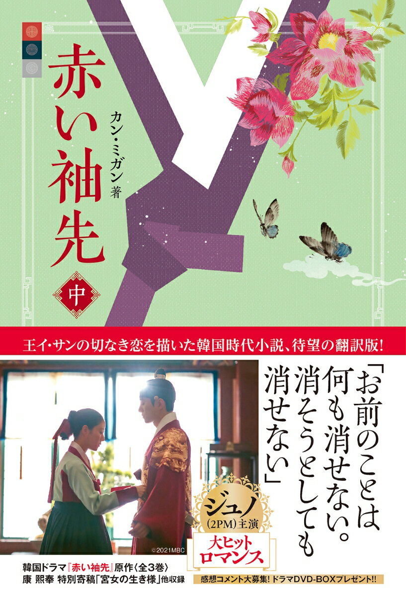 なかなか世継ぎができない王を案じて、王宮では新たな側室を迎え入れる。選ばれたのは、王の側近ホン・ドンノの妹、元嬪ホン氏。側室をとることに気のりがしない王だが、そのそばで宮女ソン・ドギムは胸が痛むのを感じていた。王妃と側室の間に緊張感が張り詰めるなか、王の心はドギムに向いていた…。