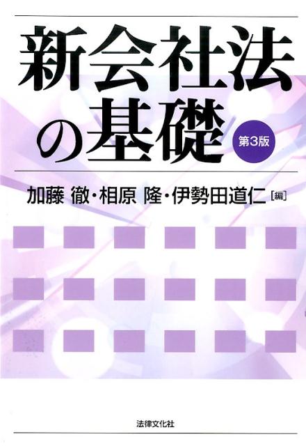 新会社法の基礎第3版