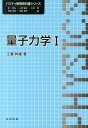 量子力学（1） （パリティ物理教科書シリーズ） 江藤幹雄