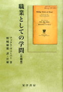 職業としての学問