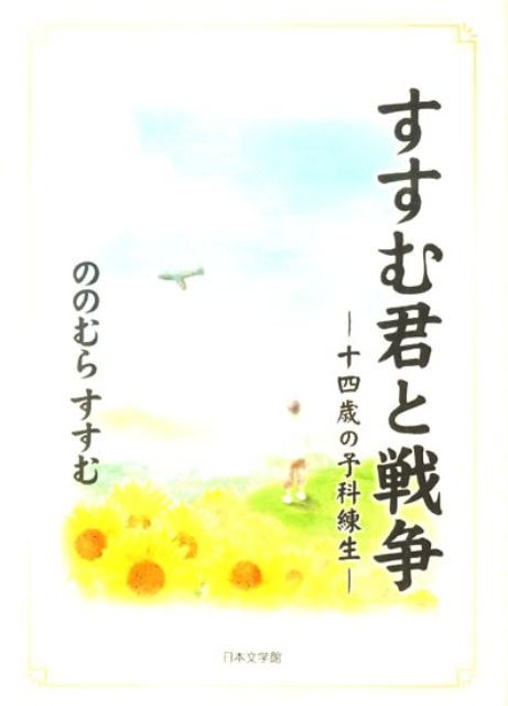 すすむ君と戦争
