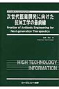 次世代医薬開発に向けた抗体工学の最前線 （バイオテクノロジーシリーズ） [ 熊谷泉 ]