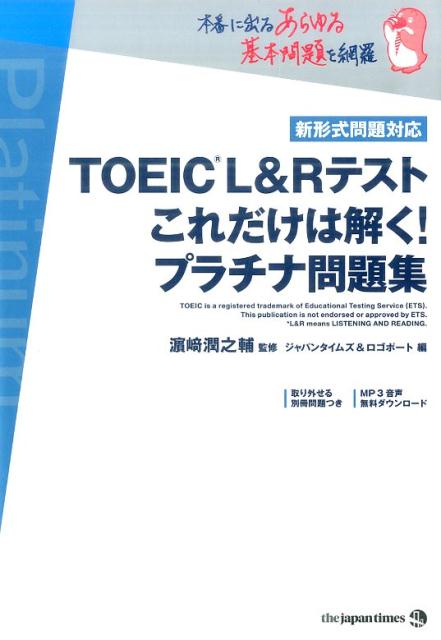 TOEIC　L＆Rテストこれだけは解く！プラチナ問題集