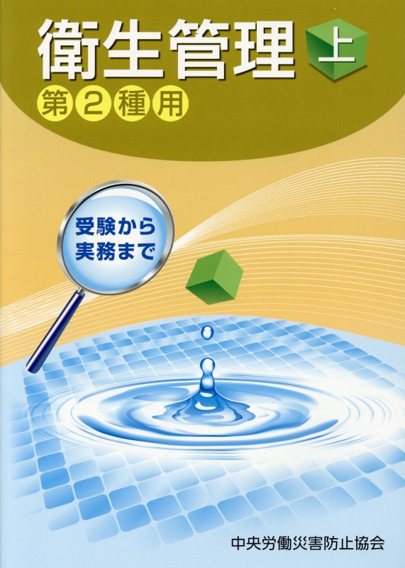 衛生管理（第2種用　上）第7版