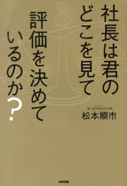 社長は君のどこを見て評価を決めているのか？