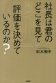 社長は君のどこを見て評価を決めているのか？