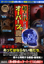 超古代オーパーツの真実