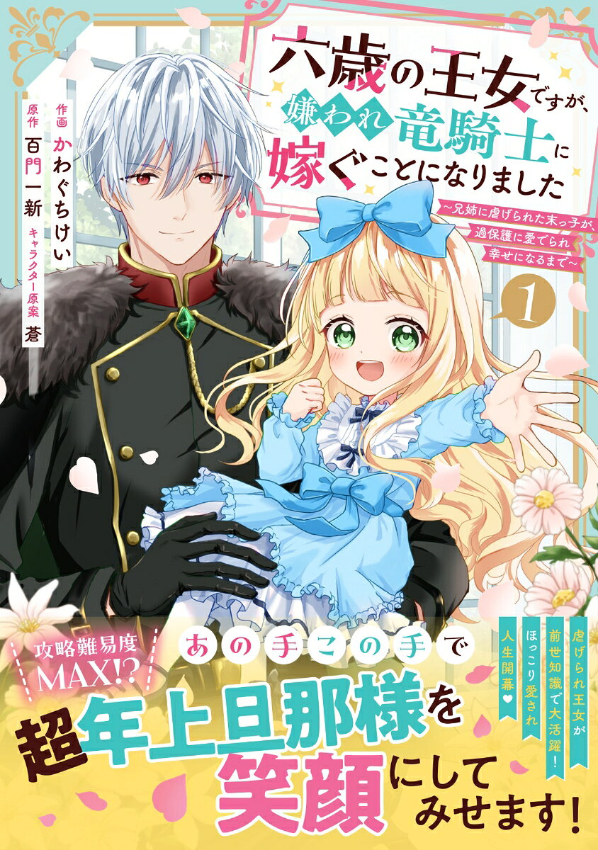 六歳の王女ですが、嫌われ竜騎士に嫁ぐことになりました〜兄姉に虐げられた末っ子が、過保護に愛でられ幸せになるまで〜　1
