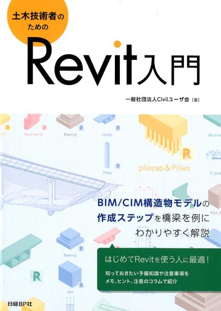 土木技術者のためのRevit入門 一般社団法人Civilユーザ会