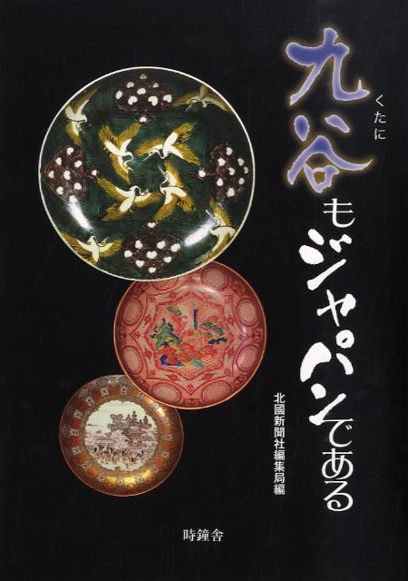 九谷もジャパンである [ 北国新聞社 ]