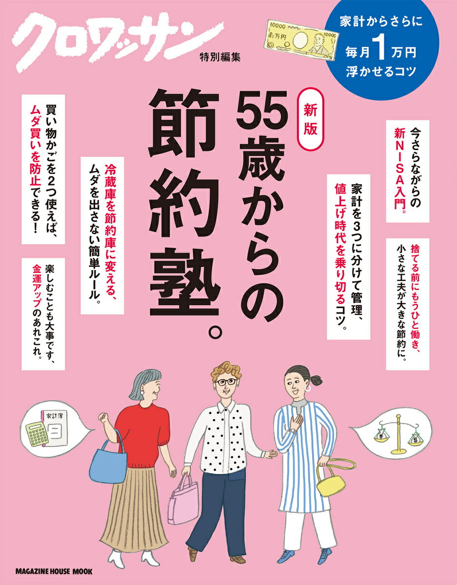 クロワッサン特別編集 新版 55歳からの節約塾。