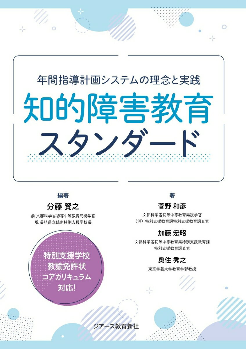 特別支援学校教諭免許状コアカリキュラム対応！