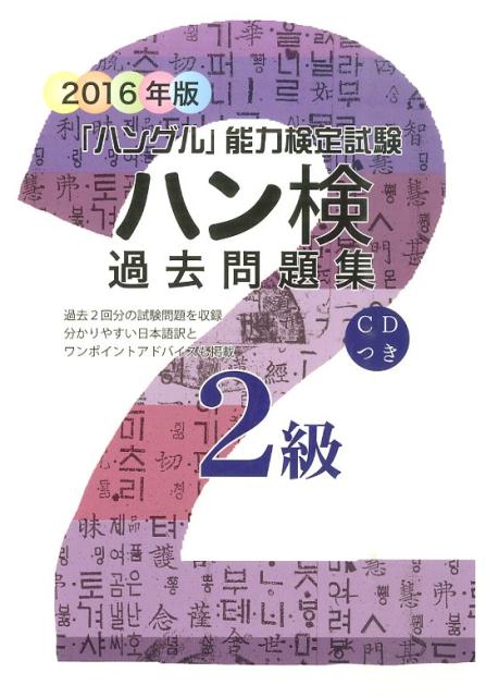 「ハングル」能力検定試験 ハングル能力検定協会 ハングル能力検定協会ハンケン カコ モンダイシュウ ハングル ノウリョク ケンテイ キョウカイ 発行年月：2016年03月 ページ数：253p サイズ：単行本 ISBN：9784903096735 付属資料：CD1 筆記／聞きとり／正答と配点 過去2回分の試験問題を収録。分かりやすい日本語訳とワンポイントアドバイスも掲載。 本 語学・学習参考書 語学学習 韓国語 語学・学習参考書 語学辞書 その他 語学・学習参考書 辞典 その他