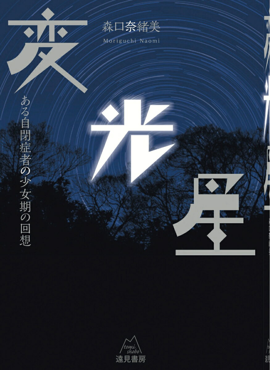 変光星 ある自閉症者の少女期の回想 [ 森口　奈緒美 ]