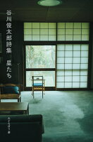 谷川俊太郎詩集 星たち