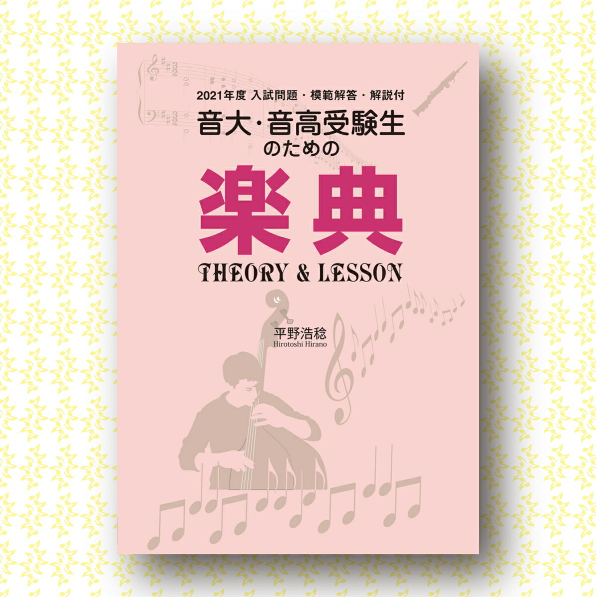 2021年度入試問題付 楽典 THEORY & LESSON 音大・音高受験生のための入試問題・模範解答・解説付 [ 平野浩稔 ]