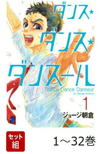 【全巻】 ダンス・ダンス・ダンスール 1-32巻セット