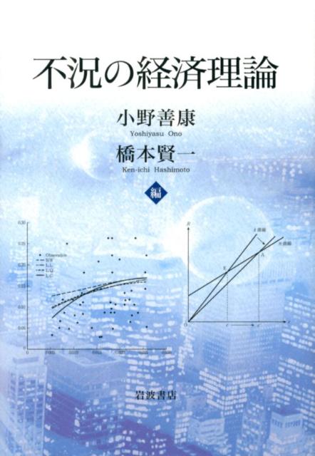 不況の経済理論