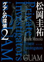 グアムの探偵 2 （角川文庫） 松岡 圭祐