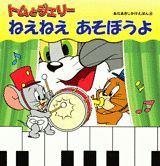 トムとジェリーねえねえあそぼうよ
