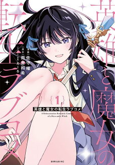 英雄と魔女の転生ラブコメ(1)の表紙